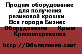 Продам оборудование для получения резиновой крошки  - Все города Бизнес » Оборудование   . Крым,Красноперекопск